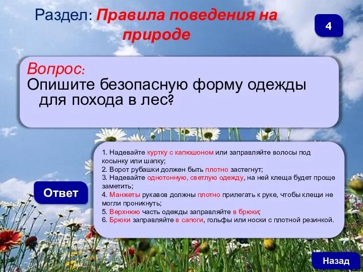 Вопрос: Опишите безопасную форму одежды для похода в лес? Ответ 1. Надевайте