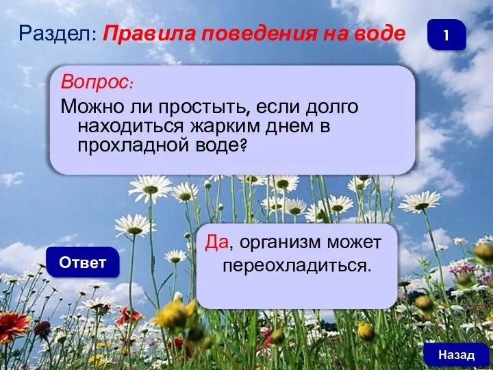 Вопрос: Можно ли простыть, если долго находиться жарким днем в прохладной воде?