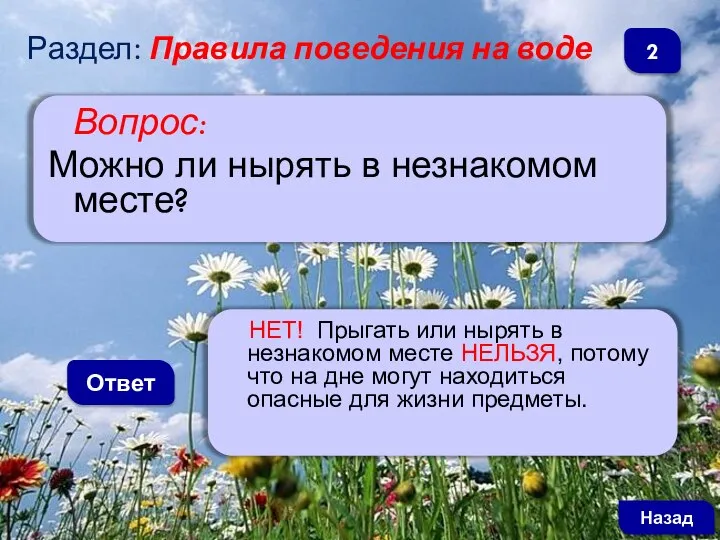 Вопрос: Можно ли нырять в незнакомом месте? Ответ НЕТ! Прыгать или нырять