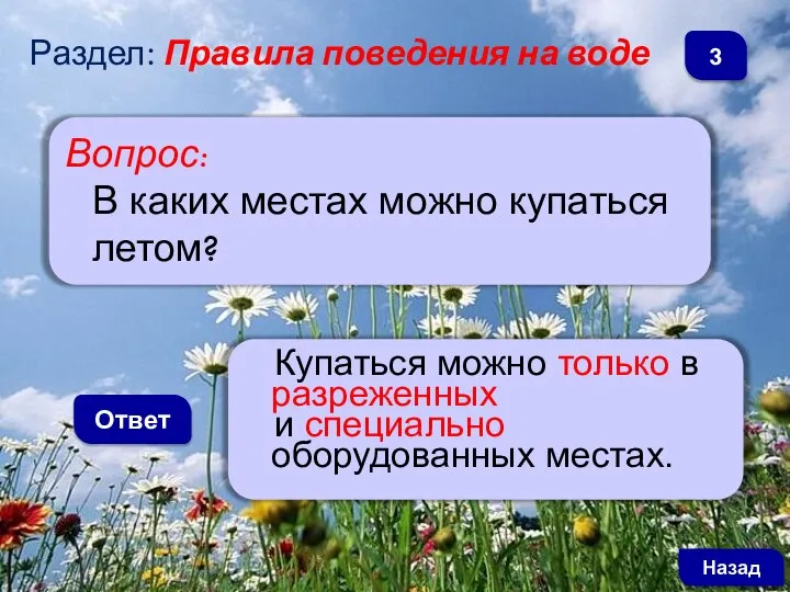 Вопрос: В каких местах можно купаться летом? Ответ Купаться можно только в