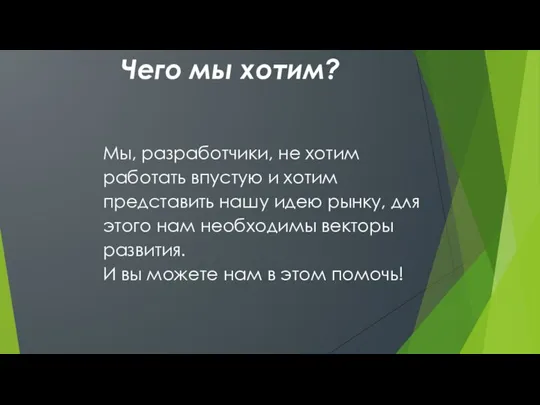 Чего мы хотим? Мы, разработчики, не хотим работать впустую и хотим представить