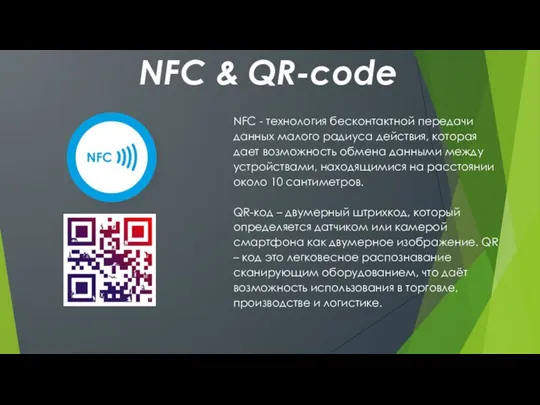 NFC & QR-code NFC - технология бесконтактной передачи данных малого радиуса действия,