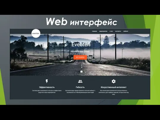 Web интерфейс