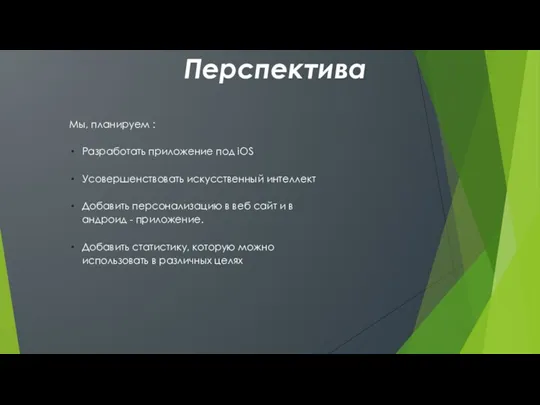 Перспектива Мы, планируем : Разработать приложение под iOS Усовершенствовать искусственный интеллект Добавить