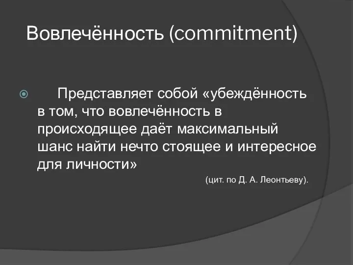 Вовлечённость (commitment) Представляет собой «убеждённость в том, что вовлечённость в происходящее даёт