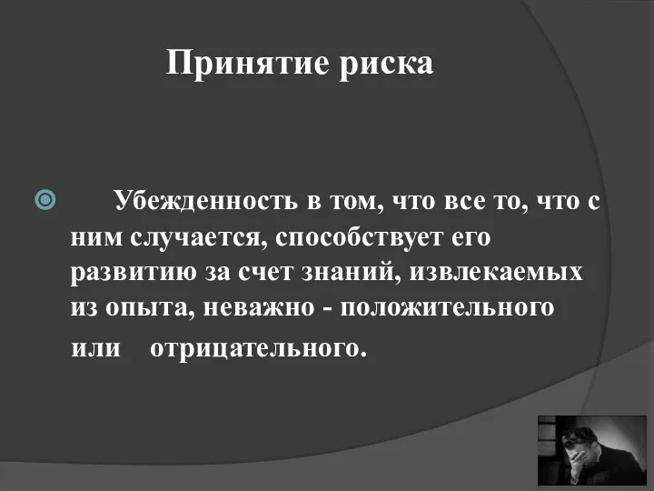 Убежденность в том, что все то, что с ним случается, способствует его