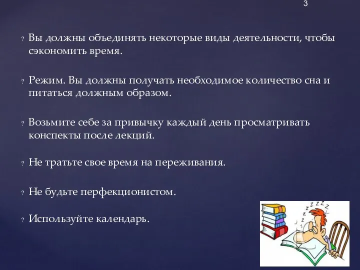 Вы должны объединять некоторые виды деятельности, чтобы сэкономить время. Режим. Вы должны