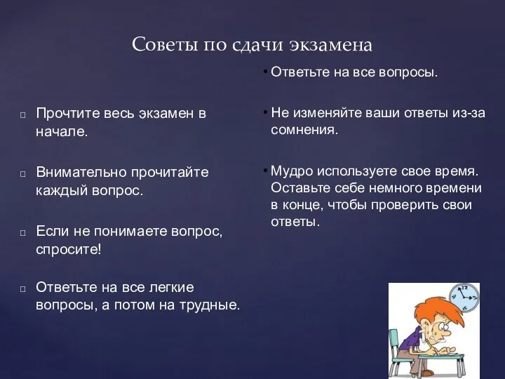 Советы по сдачи экзамена Прочтите весь экзамен в начале. Внимательно прочитайте каждый