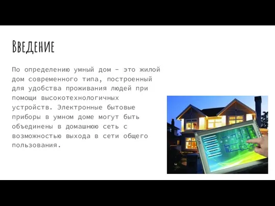 Введение По определению умный дом - это жилой дом современного типа, построенный