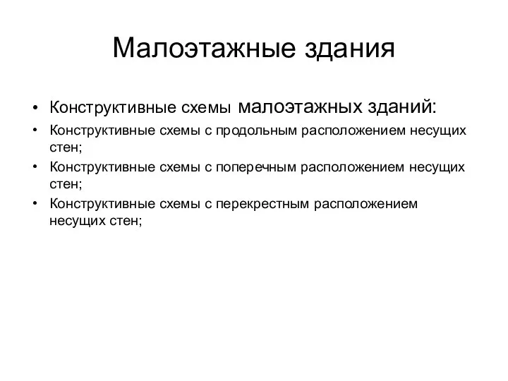 Малоэтажные здания Конструктивные схемы малоэтажных зданий: Конструктивные схемы с продольным расположением несущих