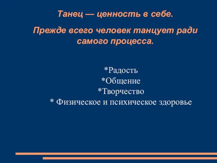 Танец — ценность в себе. Прежде всего человек танцует ради самого процесса.