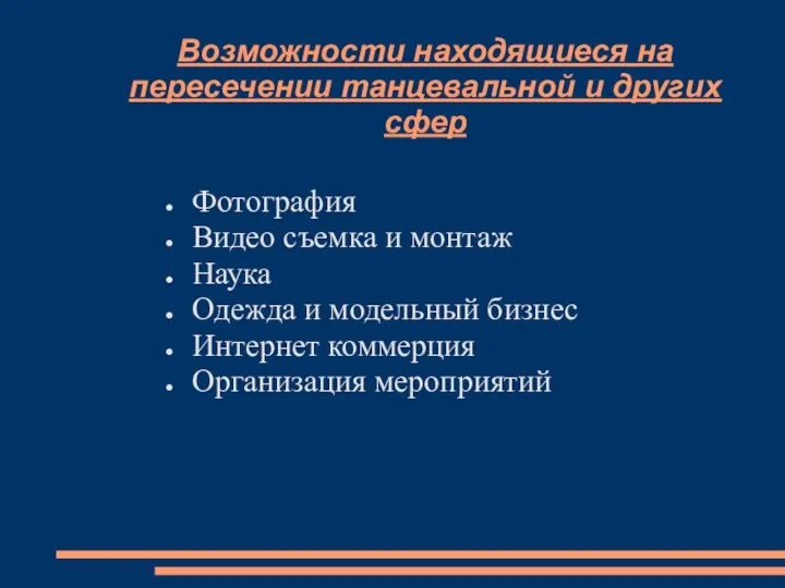 Возможности находящиеся на пересечении танцевальной и других сфер Фотография Видео съемка и