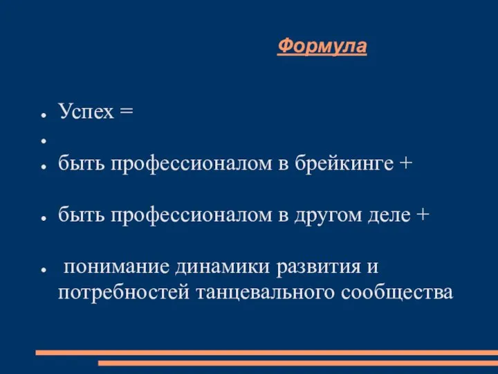 Формула Успех = быть профессионалом в брейкинге + быть профессионалом в другом