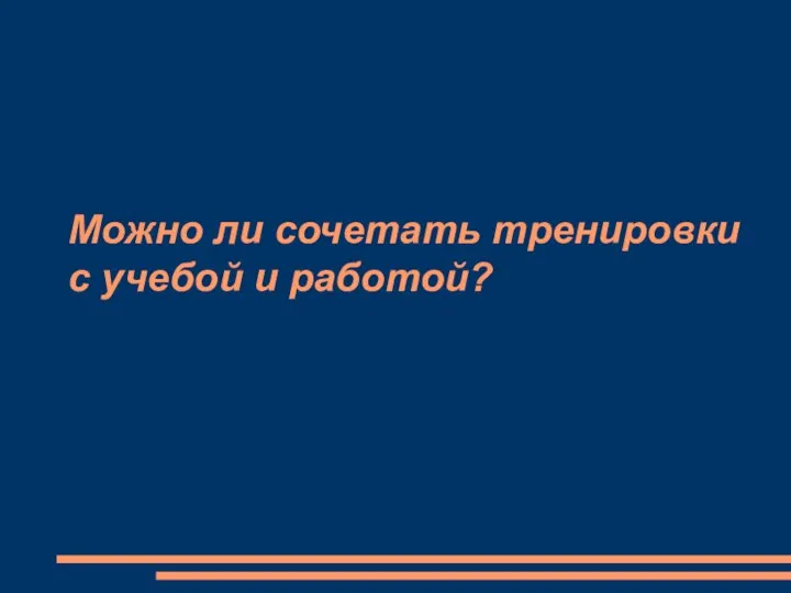 Можно ли сочетать тренировки с учебой и работой?