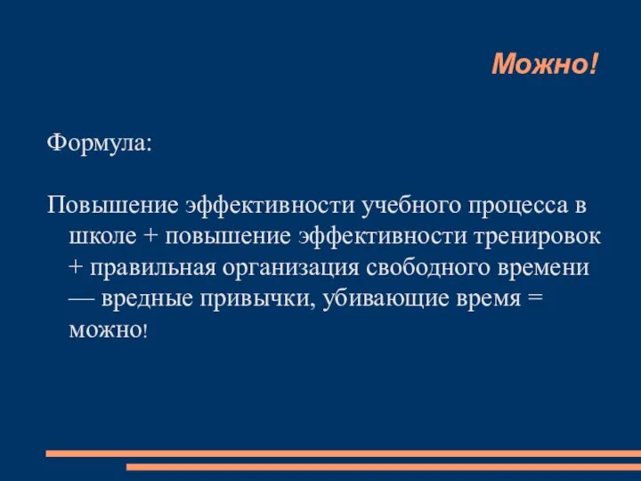 Можно! Формула: Повышение эффективности учебного процесса в школе + повышение эффективности тренировок