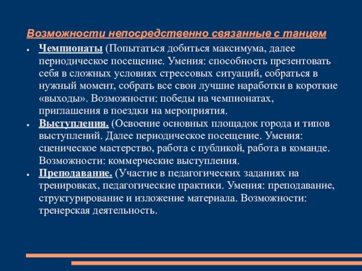 Возможности непосредственно связанные с танцем Чемпионаты (Попытаться добиться максимума, далее периодическое посещение.