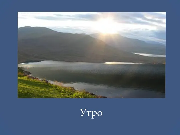 Утро