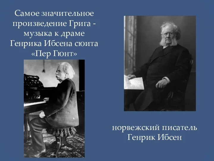 норвежский писатель Генрик Ибсен Самое значительное произведение Грига - музыка к драме