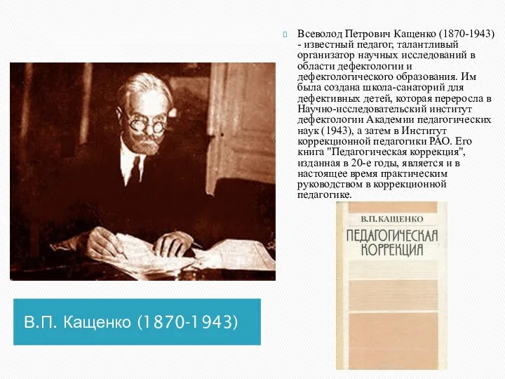 В.П. Кащенко (1870-1943) Всеволод Петрович Кащенко (1870-1943) - известный педагог, талантливый организатор