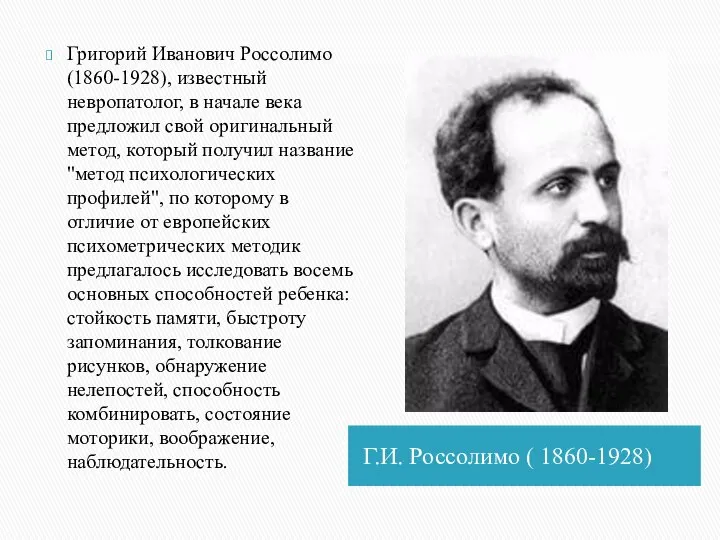 Г.И. Россолимо ( 1860-1928) Григорий Иванович Россолимо (1860-1928), известный невропатолог, в начале