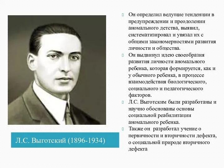 Л.С. Выготский (1896-1934) Он определил ведущие тенденции в предупреждении и преодолении аномального