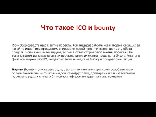 Что такое ICO и bounty ICO – сбор средств на развитие проекта.