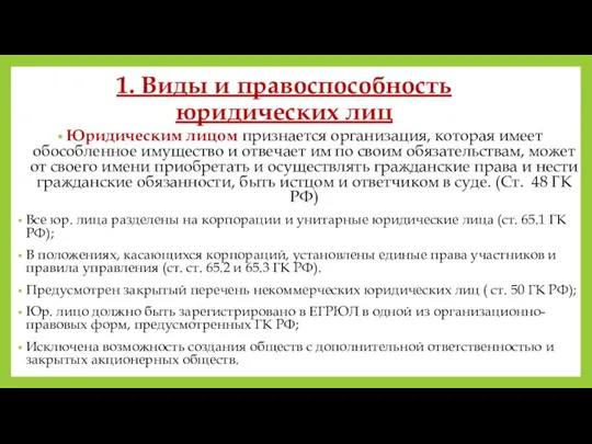 1. Виды и правоспособность юридических лиц Юридическим лицом признается организация, которая имеет