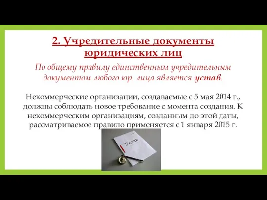 2. Учредительные документы юридических лиц По общему правилу единственным учредительным документом любого