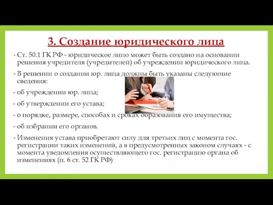 3. Создание юридического лица Ст. 50.1 ГК РФ - юридическое лицо может