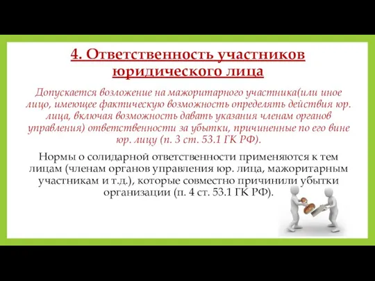 4. Ответственность участников юридического лица Допускается возложение на мажоритарного участника(или иное лицо,