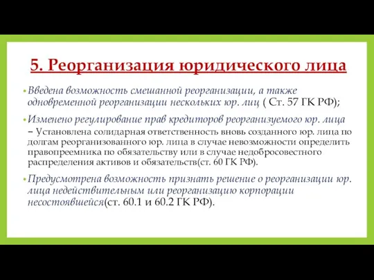 5. Реорганизация юридического лица Введена возможность смешанной реорганизации, а также одновременной реорганизации