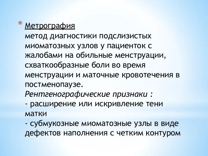 Метрография метод диагностики подслизистых миоматозных узлов у пациенток с жалобами на обильные