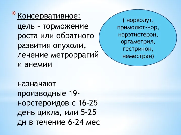 Консервативное: цель – торможение роста или обратного развития опухоли,лечение метроррагий и анемии