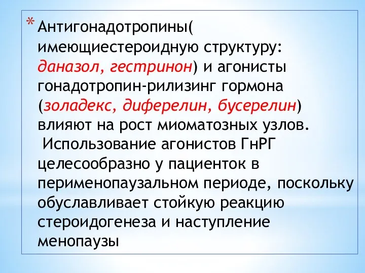 Антигонадотропины( имеющиестероидную структуру: даназол, гестринон) и агонисты гонадотропин-рилизинг гормона (золадекс, диферелин, бусерелин)