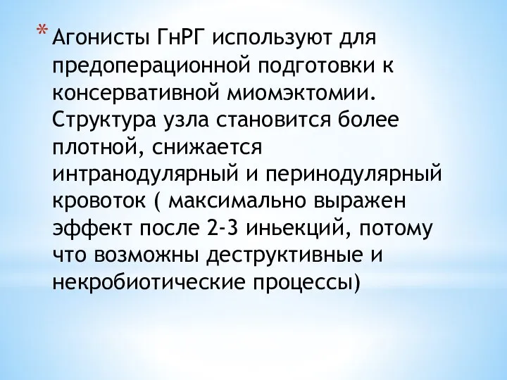 Агонисты ГнРГ используют для предоперационной подготовки к консервативной миомэктомии. Структура узла становится