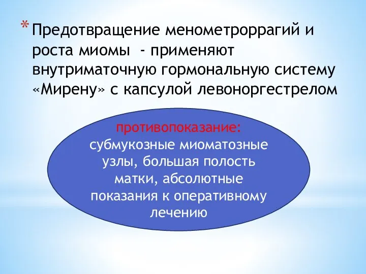 Предотвращение менометроррагий и роста миомы - применяют внутриматочную гормональную систему «Мирену» с