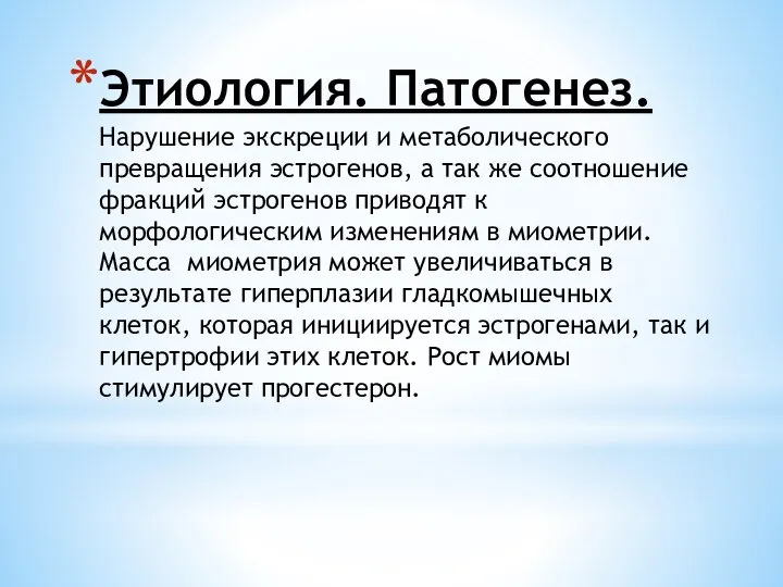 Этиология. Патогенез. Нарушение экскреции и метаболического превращения эстрогенов, а так же соотношение