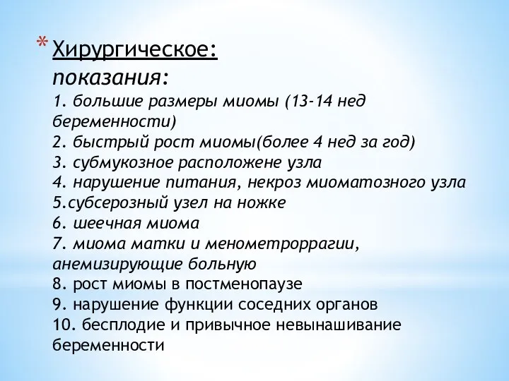 Хирургическое: показания: 1. большие размеры миомы (13-14 нед беременности) 2. быстрый рост