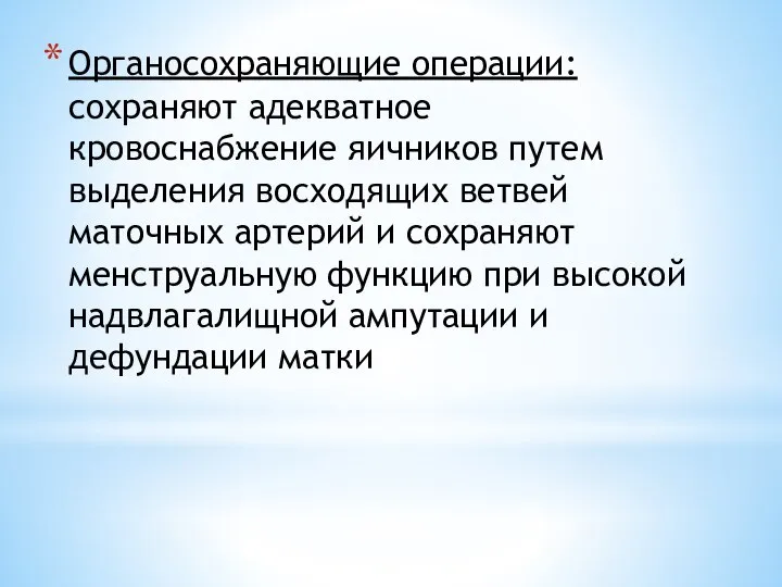 Органосохраняющие операции: сохраняют адекватное кровоснабжение яичников путем выделения восходящих ветвей маточных артерий