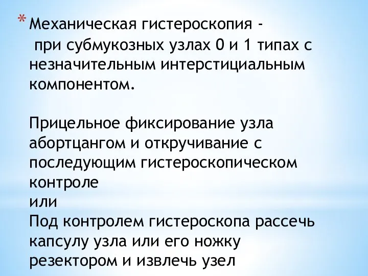 Механическая гистероскопия - при субмукозных узлах 0 и 1 типах с незначительным