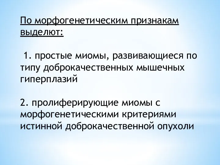 По морфогенетическим признакам выделют: 1. простые миомы, развивающиеся по типу доброкачественных мышечных