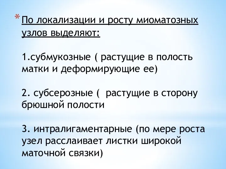 По локализации и росту миоматозных узлов выделяют: 1.субмукозные ( растущие в полость