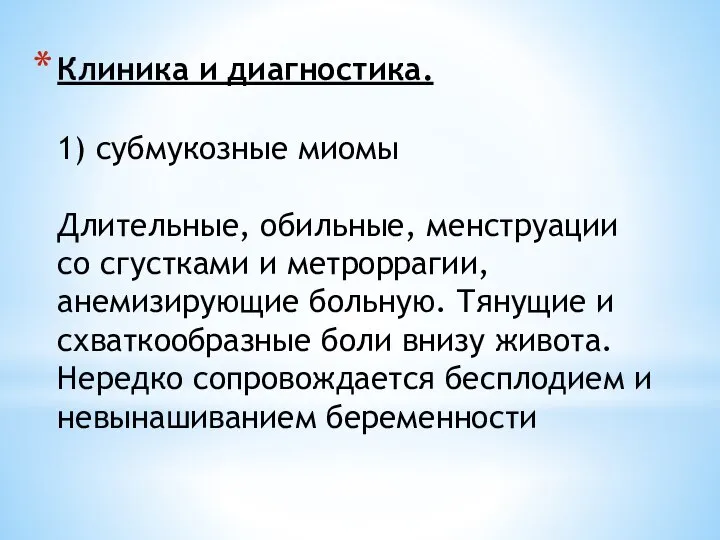 Клиника и диагностика. 1) субмукозные миомы Длительные, обильные, менструации со сгустками и