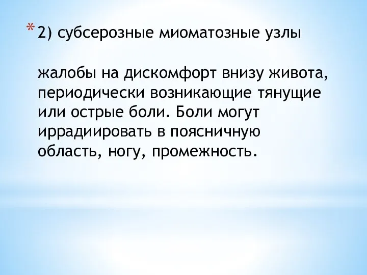 2) субсерозные миоматозные узлы жалобы на дискомфорт внизу живота, периодически возникающие тянущие