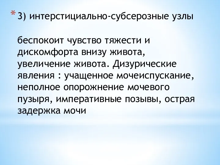 3) интерстициально-субсерозные узлы беспокоит чувство тяжести и дискомфорта внизу живота, увеличение живота.