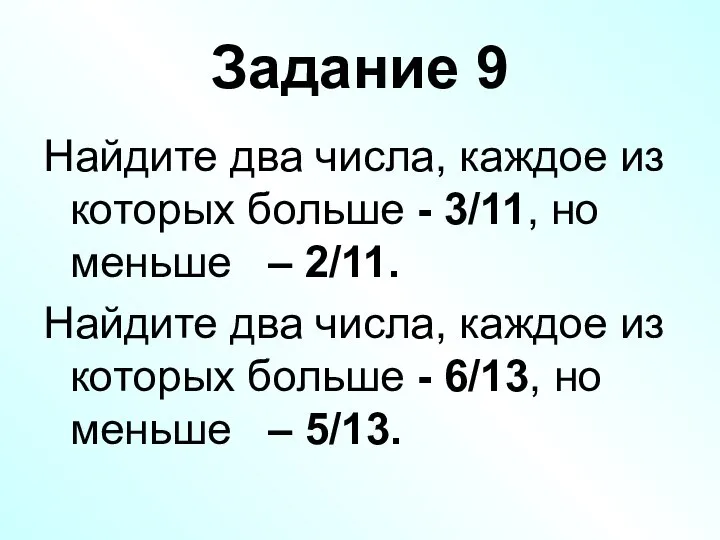 Задание 9 Найдите два числа, каждое из которых больше - 3/11, но