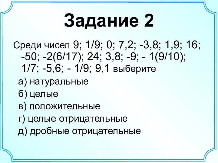 Задание 2 Среди чисел 9; 1/9; 0; 7,2; -3,8; 1,9; 16; -50;