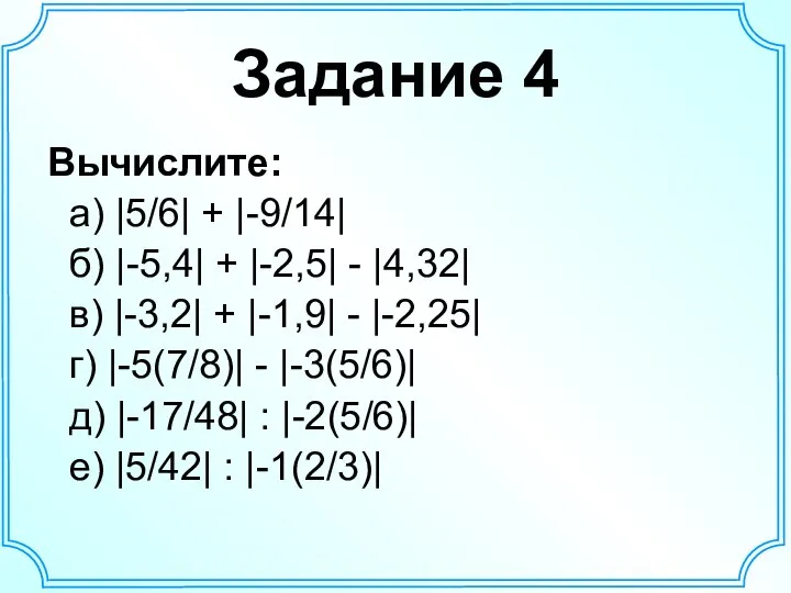 Задание 4 Вычислите: а) |5/6| + |-9/14| б) |-5,4| + |-2,5| -