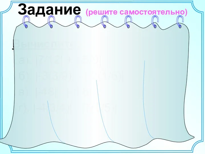 Задание (решите самостоятельно) Вычислите: а). |7/12| + |-5/9| б). |-3(3/9)| - |-2(1/6)|