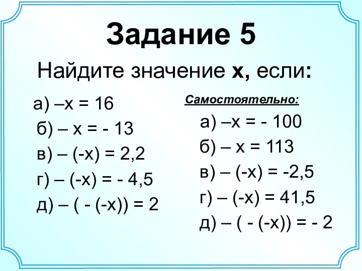 Задание 5 а) –х = 16 б) – х = - 13